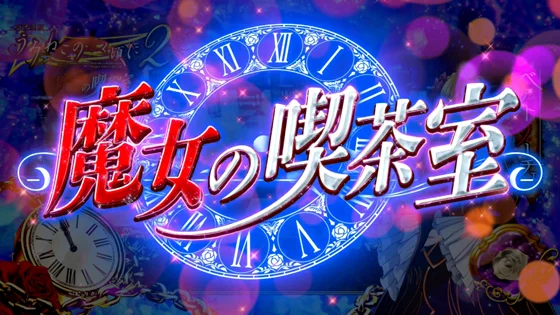 魔女の喫茶室ステージ移行時