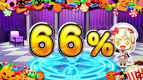 超パー演出（66％）