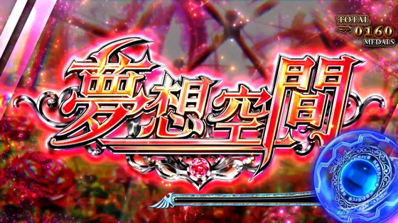 夢想空間の突入画面