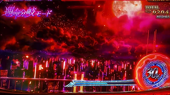 運命分岐モードの赤背景