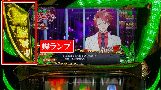 蝶ランプの位置
