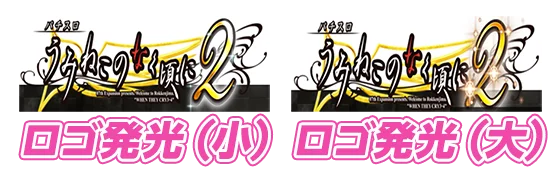 ロゴ発光のパターン