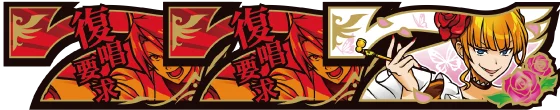 ボーナス配列（赤異色BB）