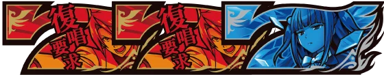 ボーナス配列（赤RB）