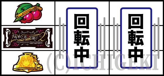 上段チェリー停止