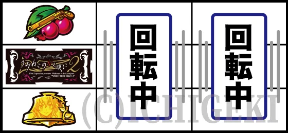 上段チェリー停止