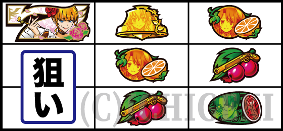 右リール上段にオレンジA停止