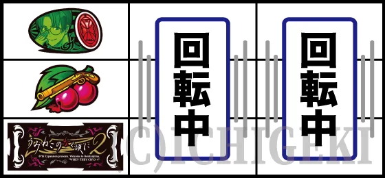 上段スイカ停止