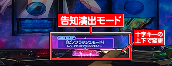 Lパチスロ 革命機ヴァルヴレイヴ2のハラキリチャレンジ中の告知演出モード選択画面