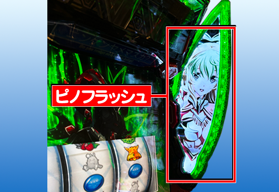 Lパチスロ 革命機ヴァルヴレイヴ2のハラキリチャレンジ中のピノフラッシュ