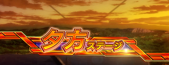 Lパチスロ 革命機ヴァルヴレイヴ2の夕方ステージ
