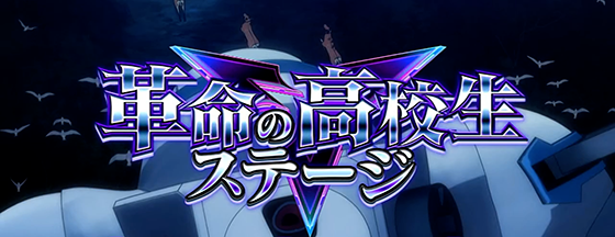 Lパチスロ 革命機ヴァルヴレイヴ2の革命の高校生ステージ