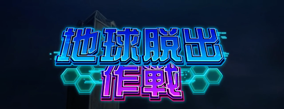 Lパチスロ 革命機ヴァルヴレイヴ2の地球脱出作戦