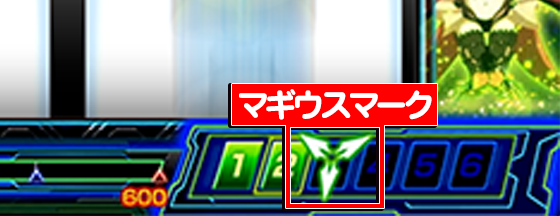 Lパチスロ 革命機ヴァルヴレイヴ2の周期数マギウスマーク