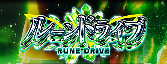 Lパチスロ 革命機ヴァルヴレイヴ2のルーンドライブの突入画面