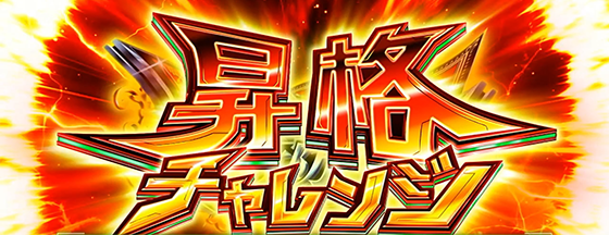 Lパチスロ 革命機ヴァルヴレイヴ2のルーンドライブ中の昇格チャレンジ