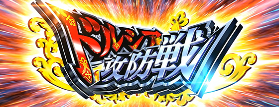 Lパチスロ 革命機ヴァルヴレイヴ2のドルシア攻防戦の突入画面