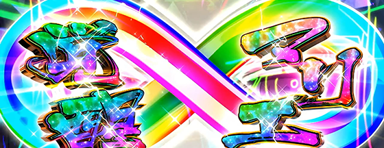 Lパチスロ 革命機ヴァルヴレイヴ2の革命ボーナス中のマリエ覚醒