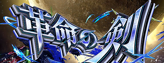 Lパチスロ 革命機ヴァルヴレイヴ2の革命の剣の突入画面