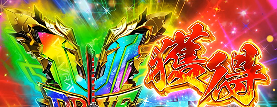 Lパチスロ 革命機ヴァルヴレイヴ2の革命の剣中のVストック(虹)