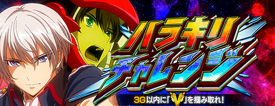 Lパチスロ 革命機ヴァルヴレイヴ2のハラキリチャレンジの突入画面