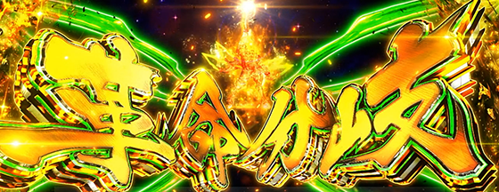 Lパチスロ 革命機ヴァルヴレイヴ2の革命分岐の突入画面