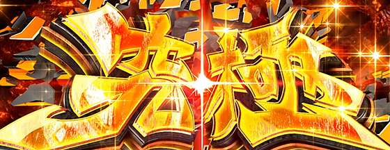 Lパチスロ 革命機ヴァルヴレイヴ2の究極ハラキリチャレンジの突入画面