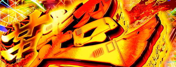 Lパチスロ 革命機ヴァルヴレイヴ2の超革命ラッシュの突入画面