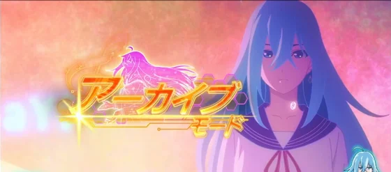 ステージ：アーカイブモード