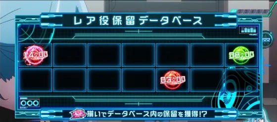 レア役保留データベース