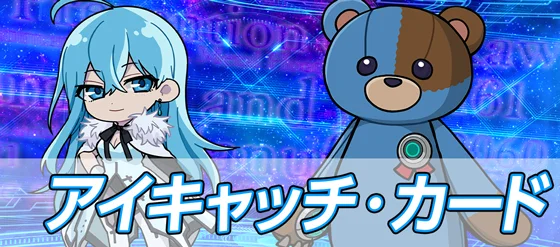 アイキャッチやカードのサムネイル