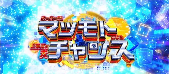 マツモトチャンス