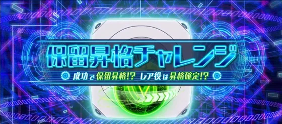保留昇格チャレンジ