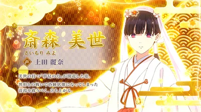 わたしの幸せな結婚のわた婚メドレー中のキャラ紹介（斉森 美世）
