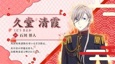 わたしの幸せな結婚のわた婚メドレー中のキャラ紹介（久堂 清霞）
