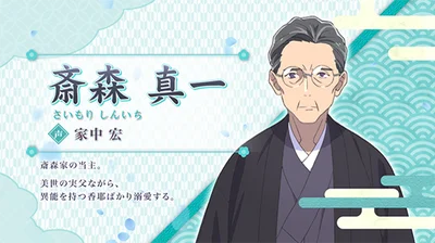 わたしの幸せな結婚のわた婚メドレー中のキャラ紹介（斎森真一）