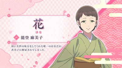 わたしの幸せな結婚のわた婚メドレー中のキャラ紹介（花）
