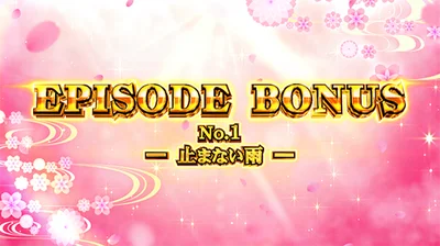 わたしの幸せな結婚のEPISODE BONUS