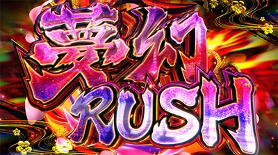 わたしの幸せな結婚の夢幻RUSH