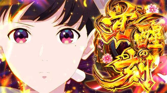 わたしの幸せな結婚の覚醒の刻