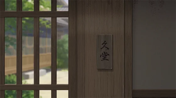 わたしの幸せな結婚の久堂家