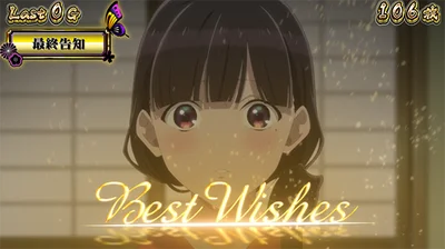わたしの幸せな結婚の最終告知