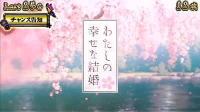 わたしの幸せな結婚のチャンス告知