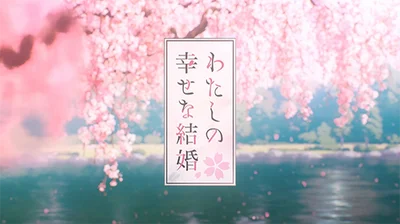 わたしの幸せな結婚のムービー貴方の側に。
