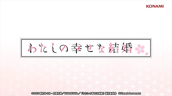 わたしの幸せな結婚のサムネイル画像