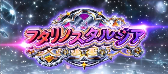 フタリノスタルジア