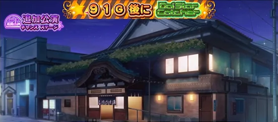 追加公演チャンス