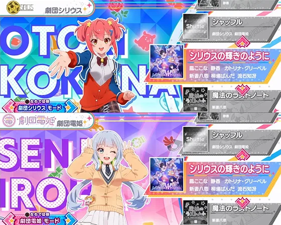 楽曲選択（劇団シリウス/劇団電姫）