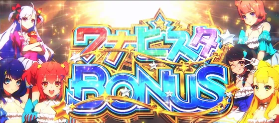 ワナビスタボーナスの突入画面