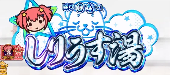 しりうす湯の突入画面